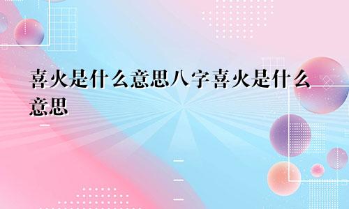 喜火是什么意思八字喜火是什么意思