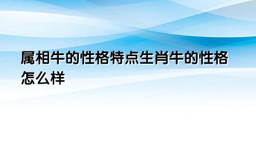 属相牛的性格特点生肖牛的性格怎么样