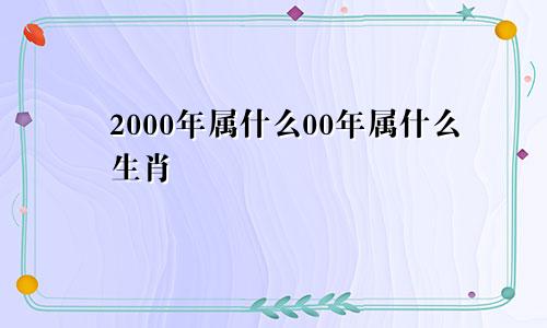 2000年属什么00年属什么生肖