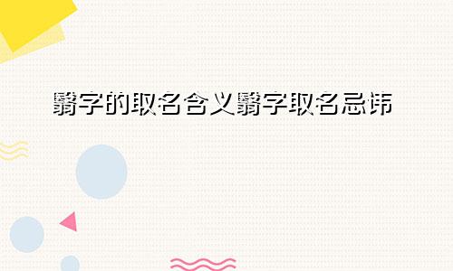 翳字的取名含义翳字取名忌讳