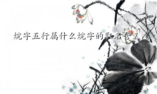 烷字五行属什么烷字的取名含义