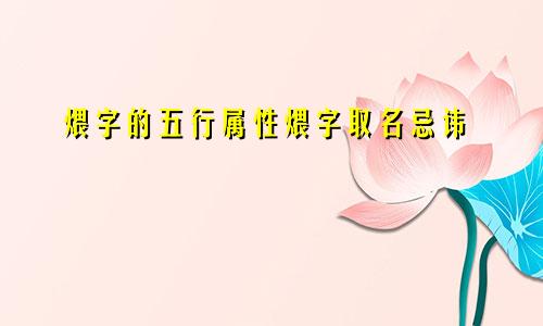 煨字的五行属性煨字取名忌讳