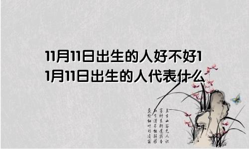 11月11日出生的人好不好11月11日出生的人代表什么