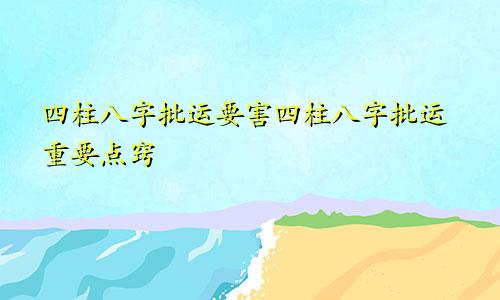 四柱八字批运要害四柱八字批运重要点窍