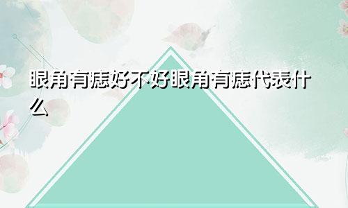 眼角有痣好不好眼角有痣代表什么