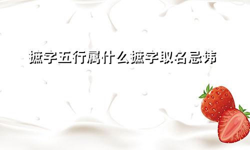 摭字五行属什么摭字取名忌讳