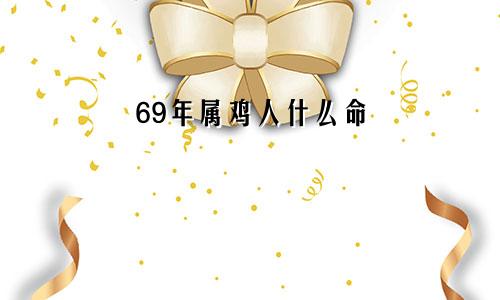 69年属鸡人什么命