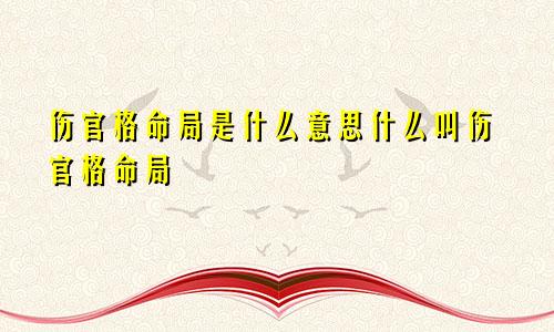 伤官格命局是什么意思什么叫伤官格命局