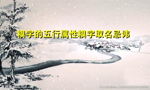 糗字的五行属性糗字取名忌讳