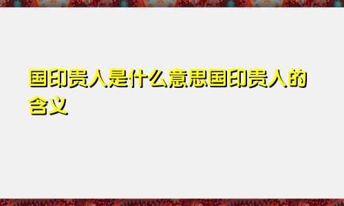 国印贵人是什么意思国印贵人的含义