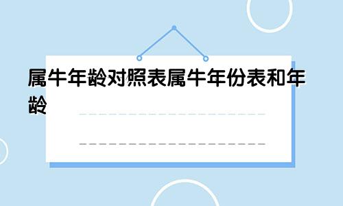 属牛年龄对照表属牛年份表和年龄