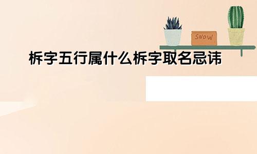 柝字五行属什么柝字取名忌讳