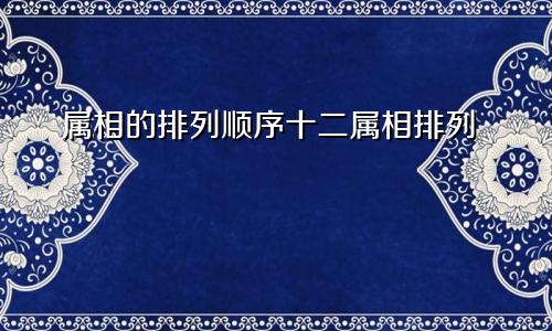 属相的排列顺序十二属相排列