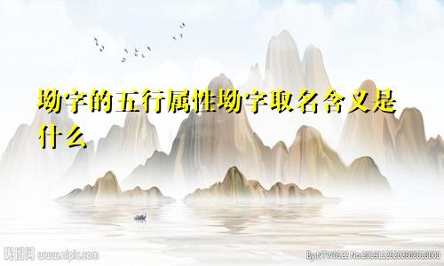 坳字的五行属性坳字取名含义是什么
