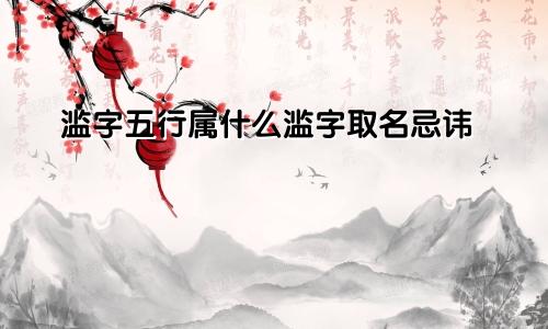 滥字五行属什么滥字取名忌讳