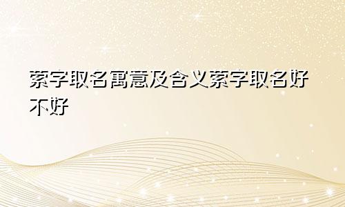 萦字取名寓意及含义萦字取名好不好
