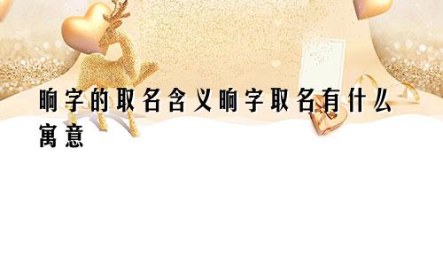 晌字的取名含义晌字取名有什么寓意