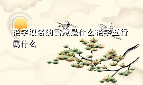艳字取名的寓意是什么艳字五行属什么