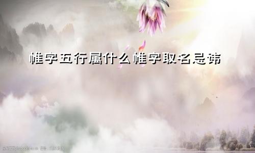 帷字五行属什么帷字取名忌讳