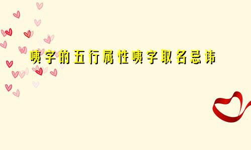 咦字的五行属性咦字取名忌讳