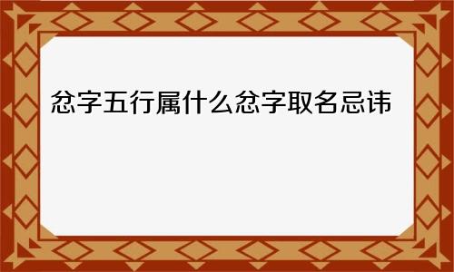 忿字五行属什么忿字取名忌讳