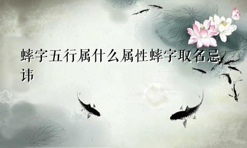 蟀字五行属什么属性蟀字取名忌讳