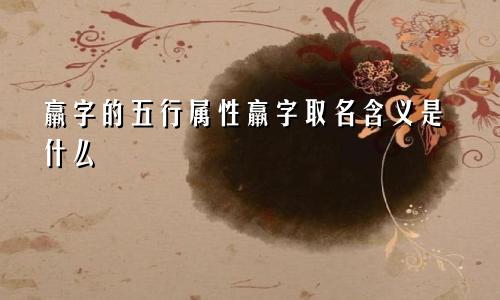 羸字的五行属性羸字取名含义是什么