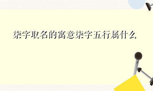 柒字取名的寓意柒字五行属什么