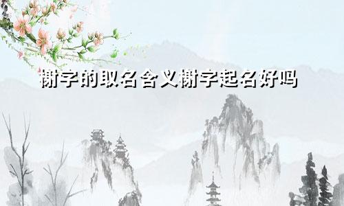 榭字的取名含义榭字起名好吗