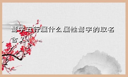 鹜字五行属什么属性鹜字的取名含义