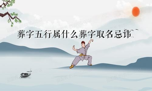葬字五行属什么葬字取名忌讳