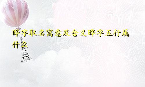 晔字取名寓意及含义晔字五行属什么