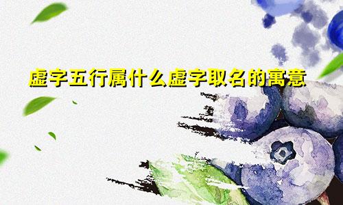 虚字五行属什么虚字取名的寓意