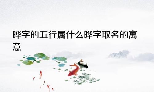 晔字的五行属什么晔字取名的寓意