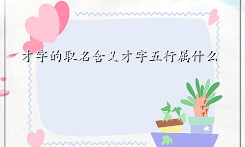 才字的取名含义才字五行属什么