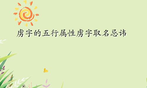 虏字的五行属性虏字取名忌讳