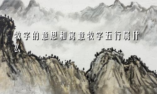 牧字的意思和寓意牧字五行属什么