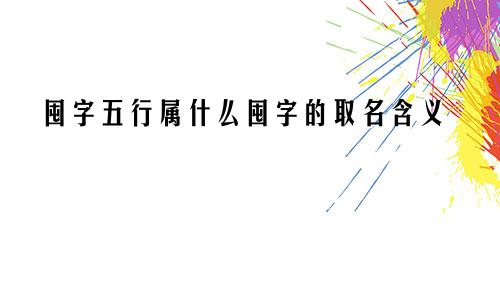 囤字五行属什么囤字的取名含义
