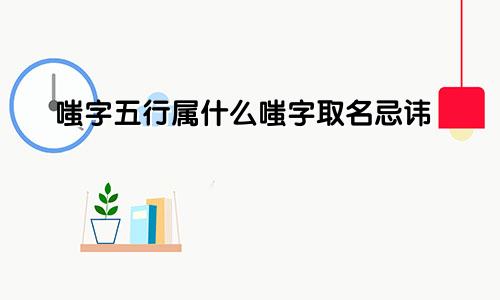 嗤字五行属什么嗤字取名忌讳