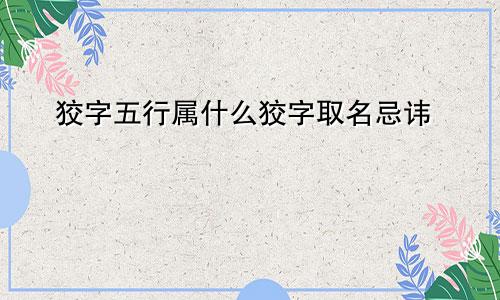 狡字五行属什么狡字取名忌讳