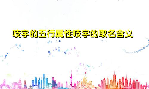 吱字的五行属性吱字的取名含义
