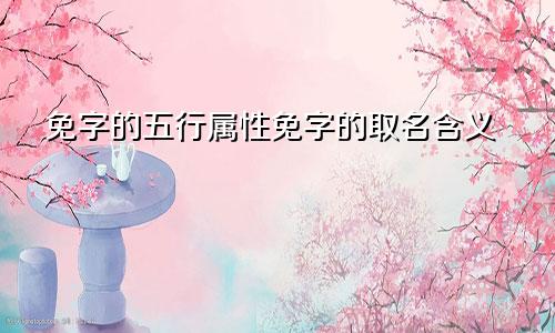 免字的五行属性免字的取名含义