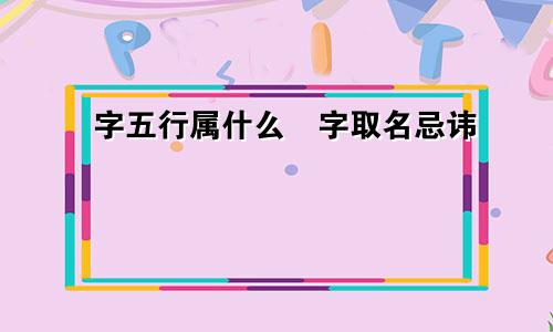 梡字五行属什么梡字取名忌讳