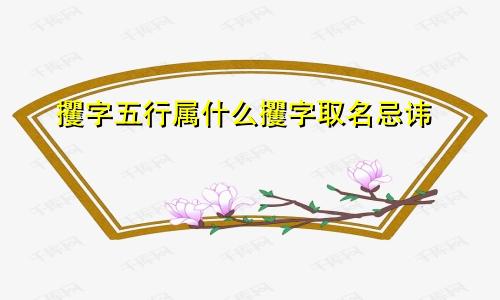 攫字五行属什么攫字取名忌讳