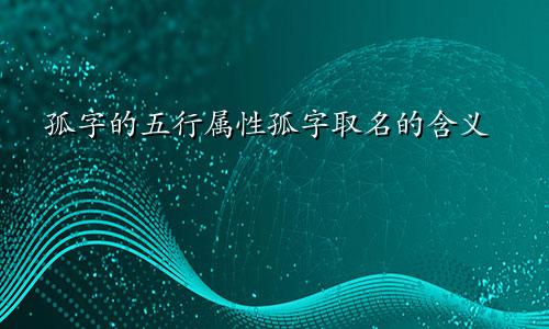 孤字的五行属性孤字取名的含义