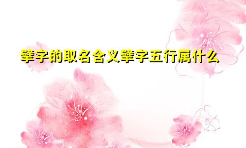 擘字的取名含义擘字五行属什么