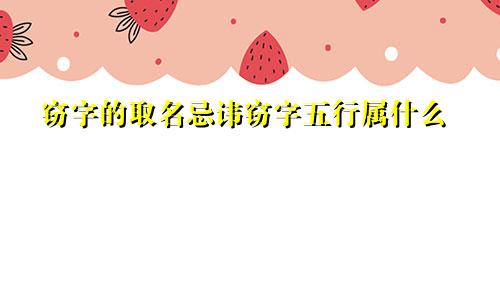 窃字的取名忌讳窃字五行属什么