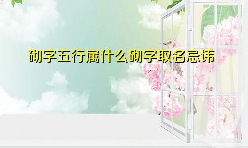 砌字五行属什么砌字取名忌讳