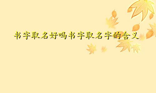 书字取名好吗书字取名字的含义