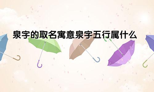 泉字的取名寓意泉字五行属什么